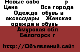 Новые сабо VAGABOND 36р › Цена ­ 3 500 - Все города Одежда, обувь и аксессуары » Женская одежда и обувь   . Амурская обл.,Белогорск г.